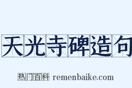 天光寺碑造句是什么意思的图片
